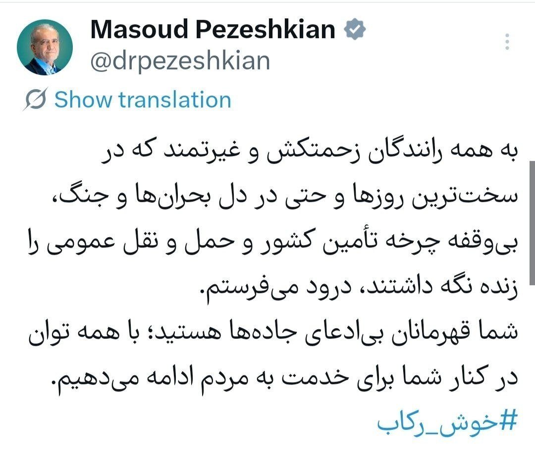 پیام خاص پزشکیان به رانندگان + عکس