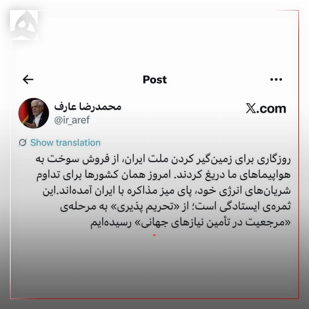 عارف: از مرحله تحریمپذیری گذشتهایم / آنها که به ما سوخت نمیدادند حالا برای تامین نیازهایشان پای میز مذاکره آمدهاند
