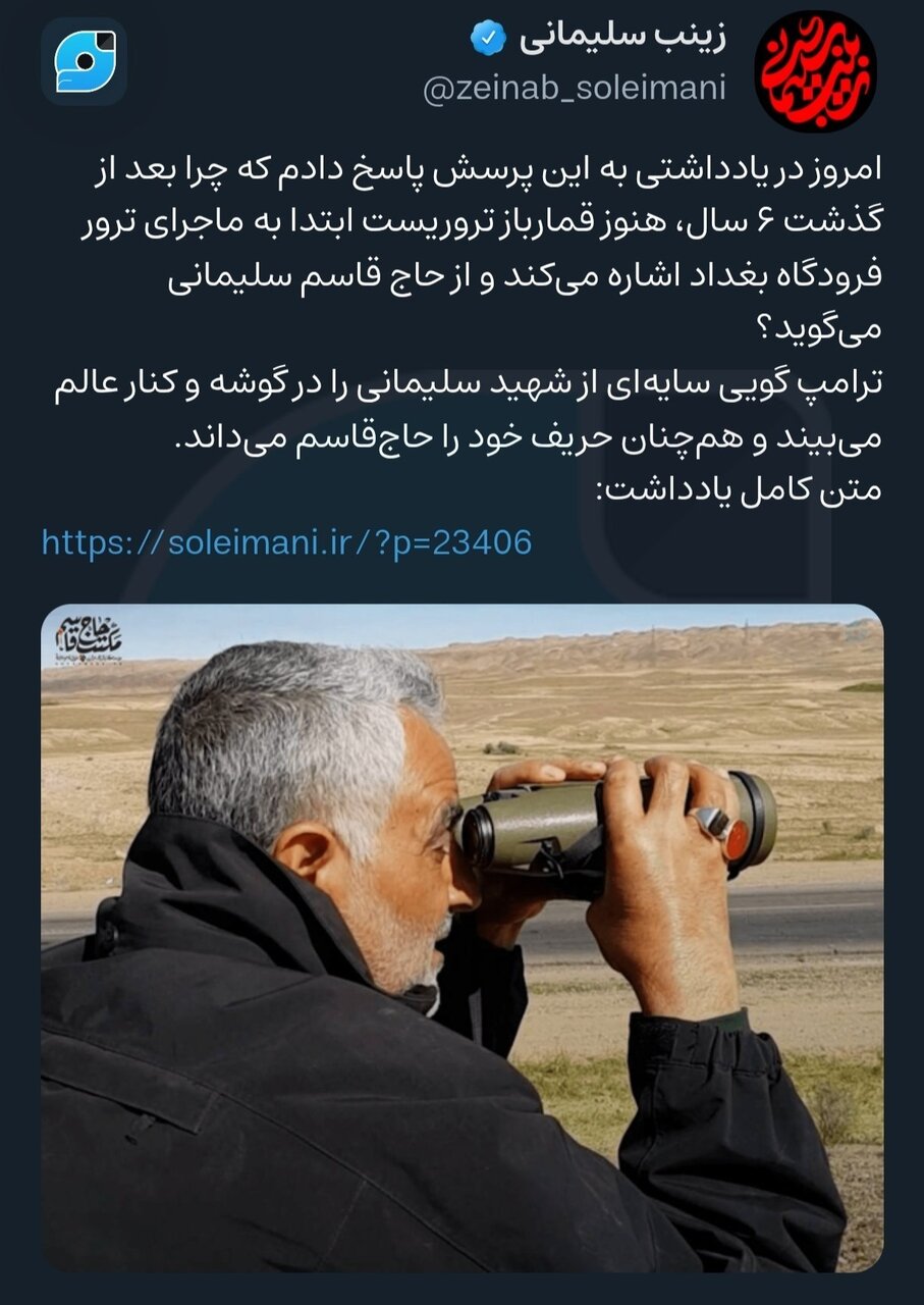 دختر سردار سلیمانی هم ترامپ را «قماربازم خواند/ زینب سلیمانی: بعد از گذشت ۶ سال، هنوز ترامپ حریف خود را حاجقاسم میداند