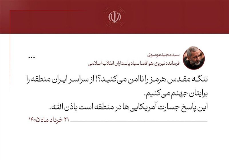 هشدار تند سردار موسوی به آمریکا: منطقه را برایتان جهنم میکنیم