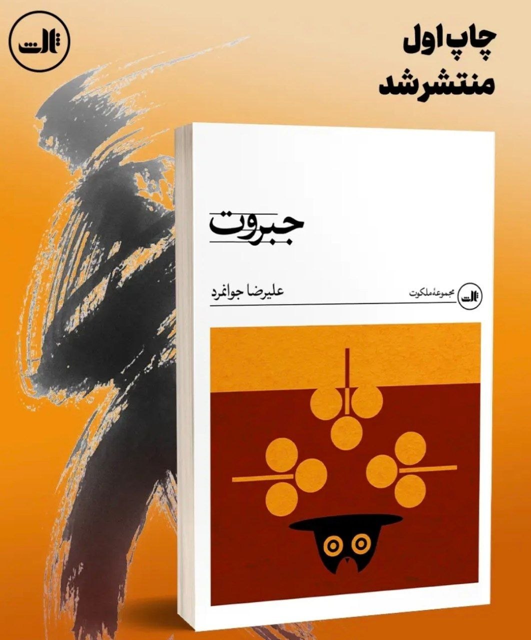 «جبروت»؛ رمانی میان ملکوت، پوچی و حقیقت قرآنی