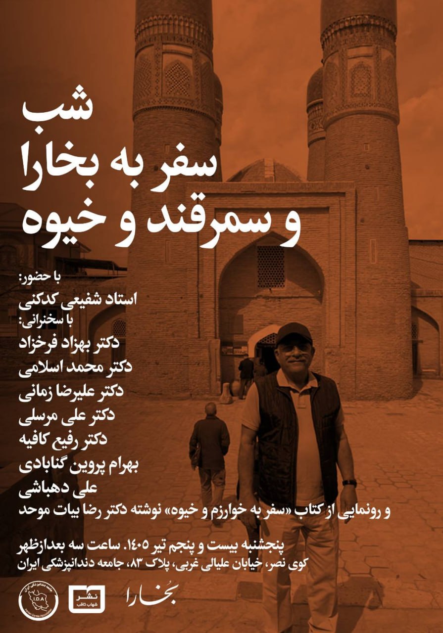 «سفر به خوارزم و خیوه» در شب بخارا رونمایی میشود