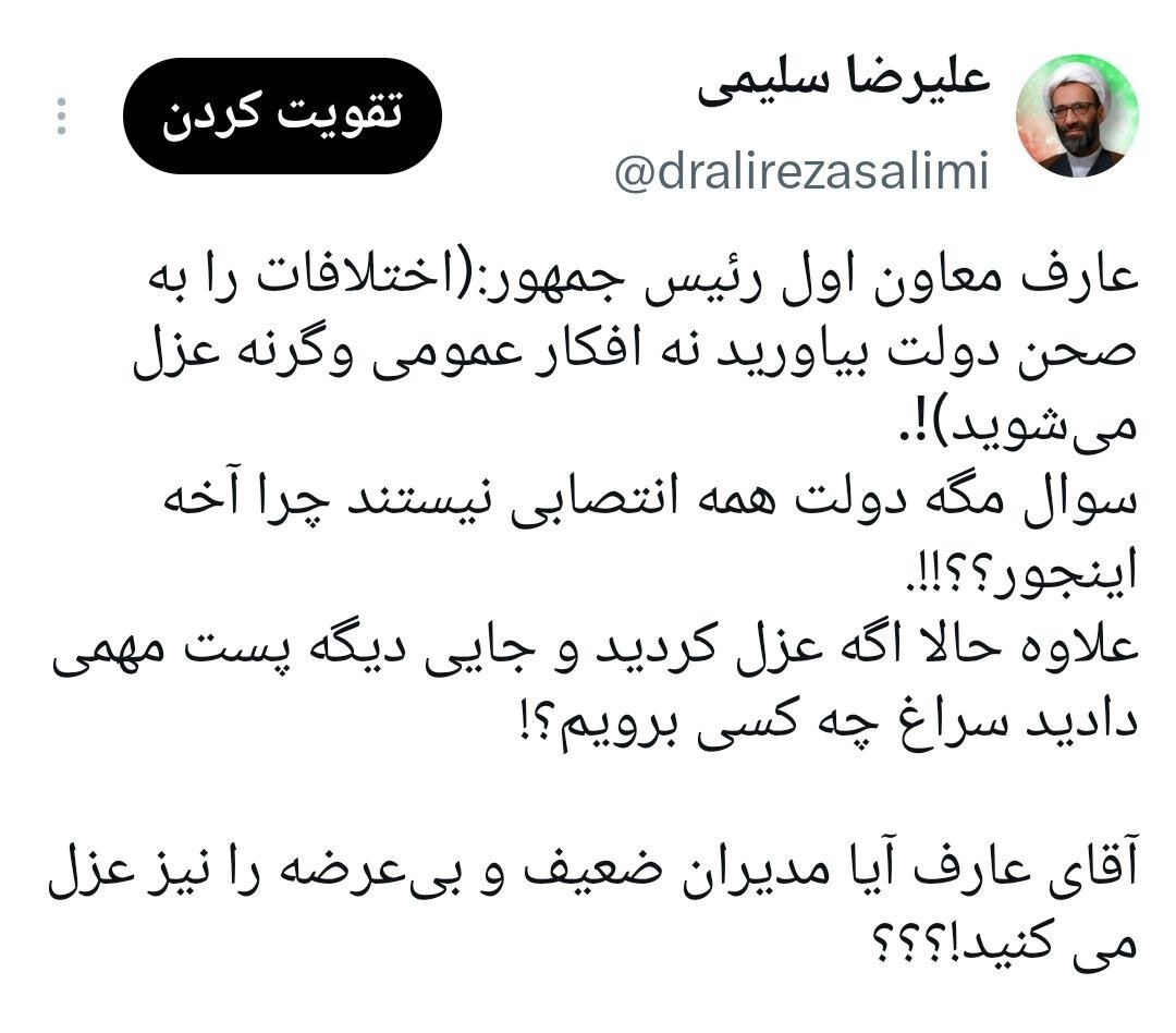 کنایه عضو هیئت رئیسه مجلس به عارف در خصوص عزل مدیران/ آقای عارف آیا مدیران ضعیف و بیعرضه را نیز عزل می کنید!؟