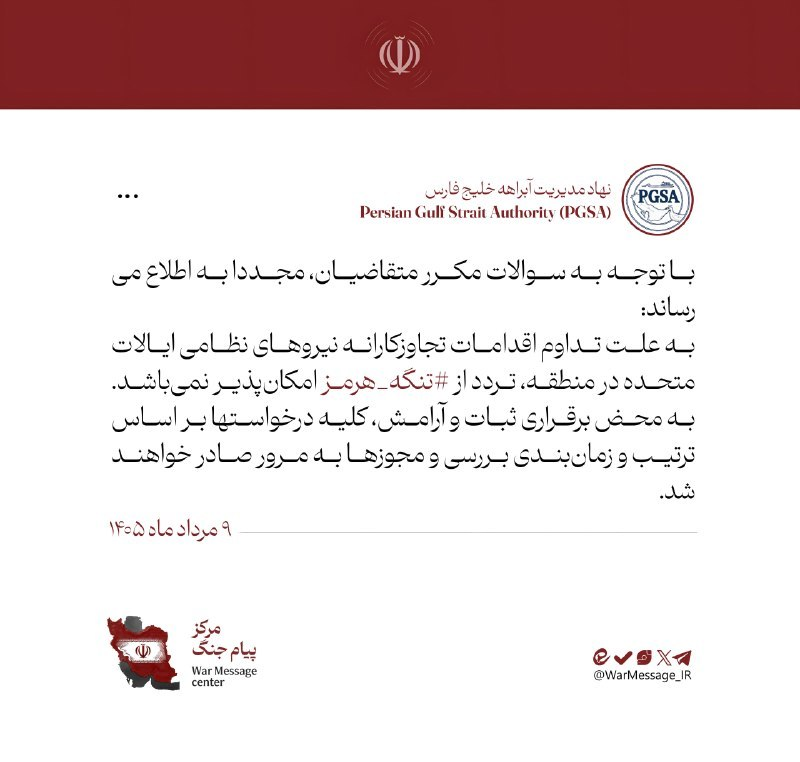 آخرین وضعیت تنگه هرمز/ نهاد مدیریت آبراهه خلیج فارس پیام داد