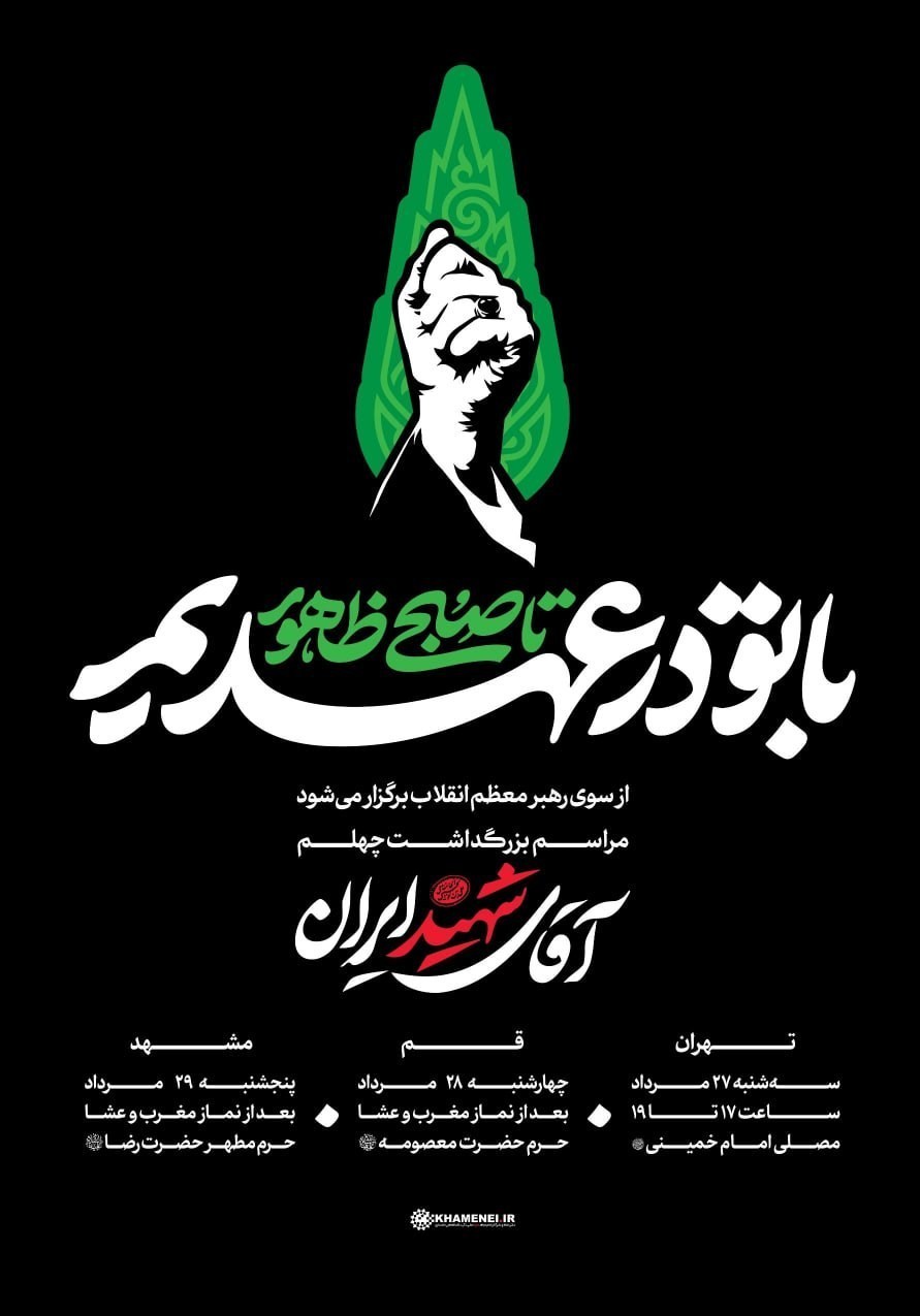 تشییع رهبر شهید , آیتالله سید علی خامنهای , شهید امام خامنه ای (ره) ,