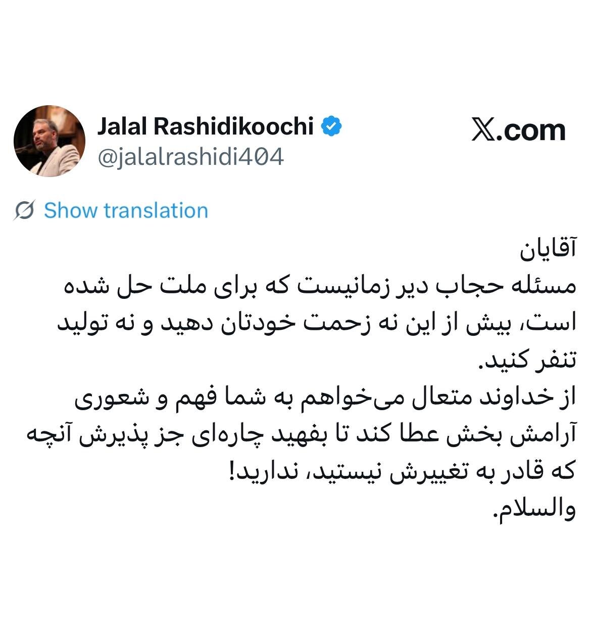واکنش رشیدی کوچی به «گریه یک نماینده برای حجاب»؛ مسئله حجاب دیر زمانیست که برای ملت حل شده/ بیش از این نه زحمت خودتان دهید و نه تولید تنفر کنید + عکس