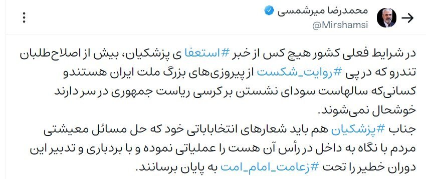 واکنش معاون ستاد امر به معروف و نهی از منکر به شایعه استعفای پزشکیان/ اصلاحطلبان تندرو از شنیدن خبر استعفا خوشحال میشوند!