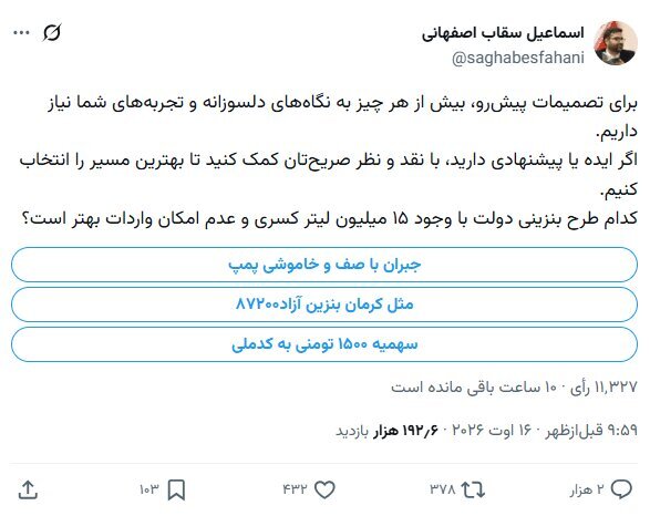 نظرسنجی بنزینی معاون پزشکیان در فضای مجازی! / پیشنهاد ۳ طرح برای قیمت و سهمیه بنزین
