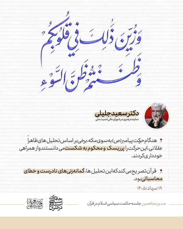 مقایسه تلویحی جلیلی بین زمان حال و صدر اسلام؛ هنگام حرکت پیامبر(ص) به سوی مکه، برخی بر اساس تحلیلهای ظاهراً عقلانی، این حرکت را پرریسک خواندند اما...