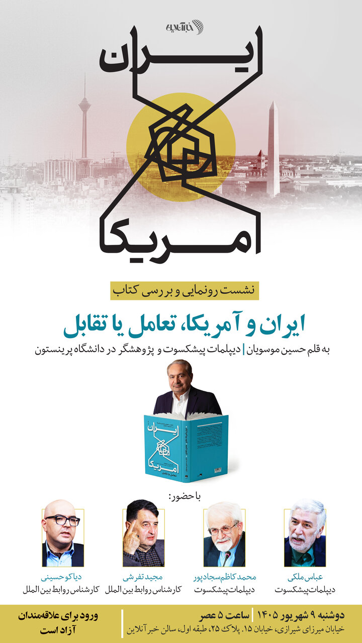 کتابی مهم درباره خاطرات یک دیپلمات ارشد روابط ایران و آمریکا/ با یک تماس و تخفیف ویژه تهیه کنید