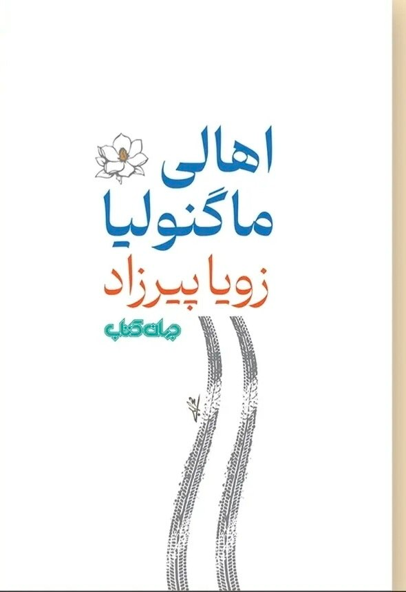 زویا پیرزاد پس از سالهای رمانی منتشر کرد