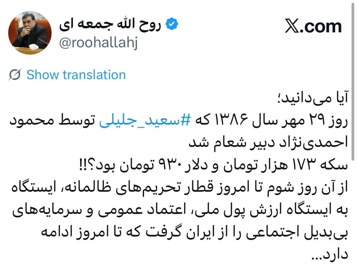 روح الله جمعهای: روز ۲۹ مهر سال ۱۳۸۶ که سعید جلیلی توسط محمود احمدینژاد دبیر شعام شد، سکه ۱۷۳ هزار تومان و دلار ۹۳۰ تومان بود!!