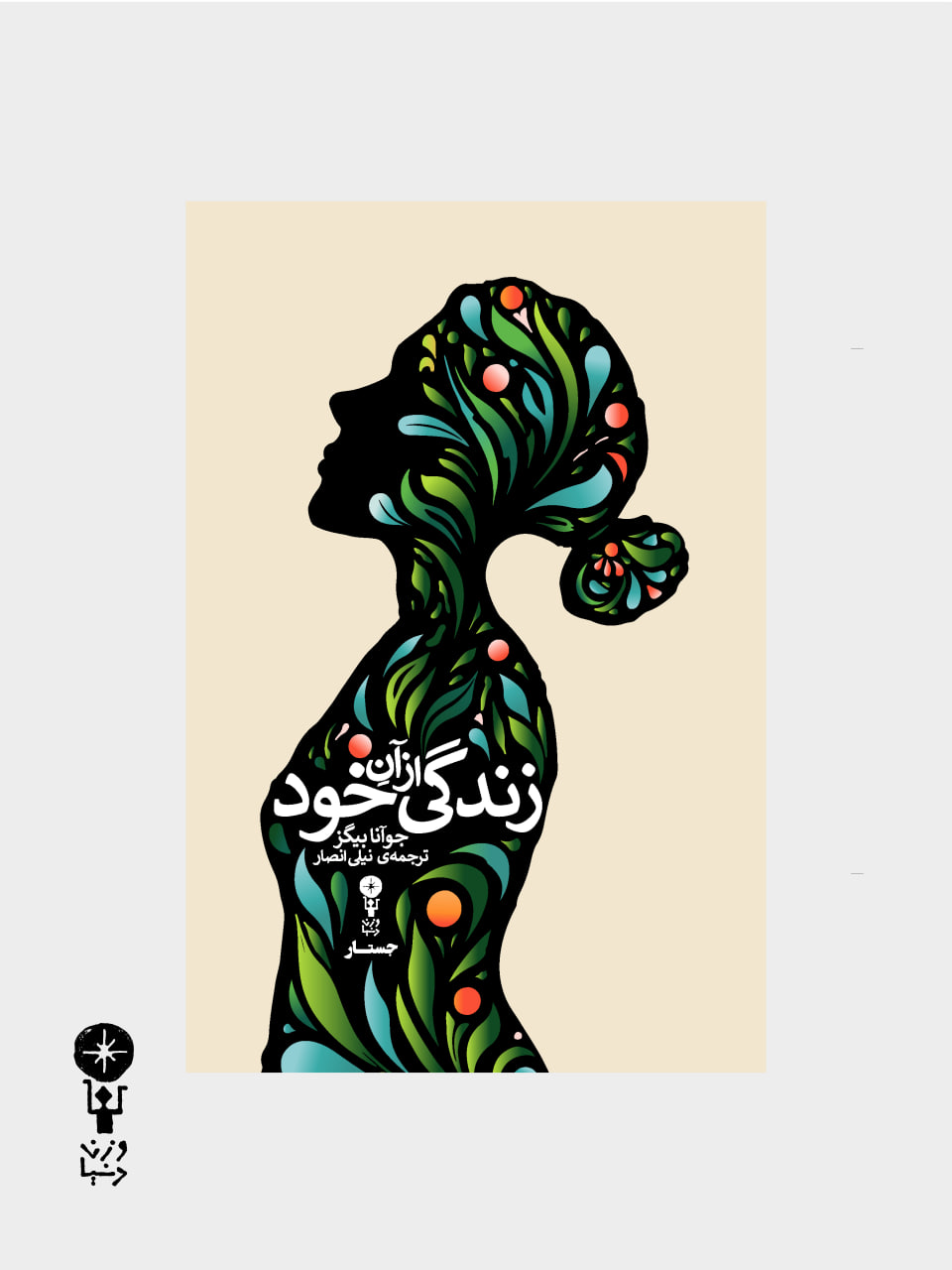 جستوجوی یک زندگی مستقل با هشت نویسنده زن