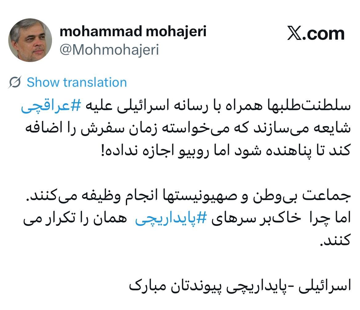 محمد مهاجری: چرا خاکبر سرهای پایداریچی حرف سلطنتطلبها را تکرار میکنند؟/ اسرائیلی -پایداریچی پیوندتان مبارک!