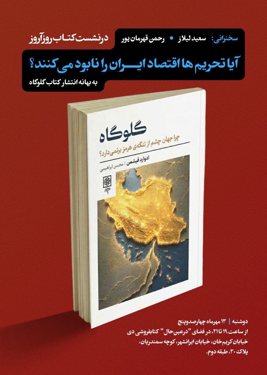 آیا تحریم ها اقتصاد ایران را نابود میکنند؟