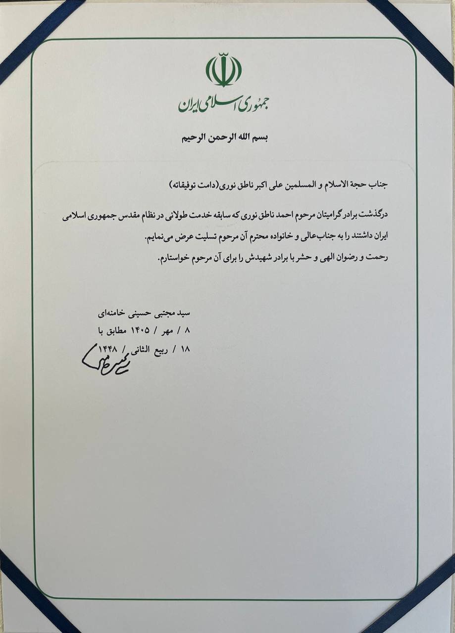 آیت الله سیدمجتبی خامنهای به ناطق نوری تسلیت گفتند + متن پیام و امضای رهبرانقلاب