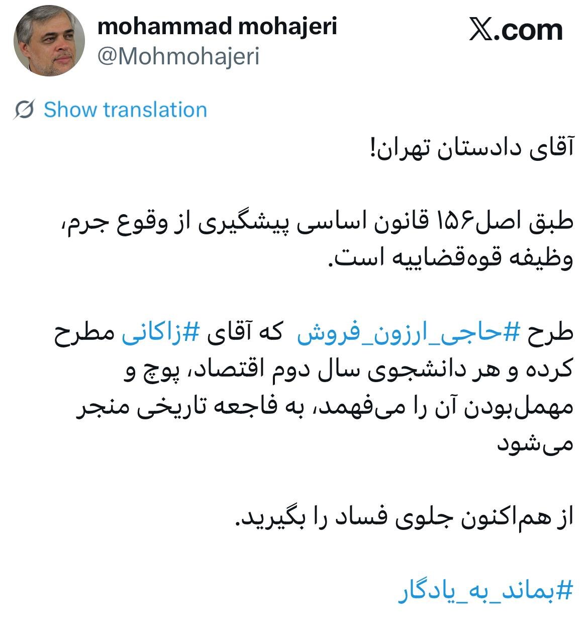 توئیت محمد مهاجری خطاب به دادستانی؛ طرح «حاجی ارزون فروش» که آقای زاکانی مطرح کرده و هر دانشجوی سال دوم اقتصاد، پوچ و مهملبودن آن را میفهمد