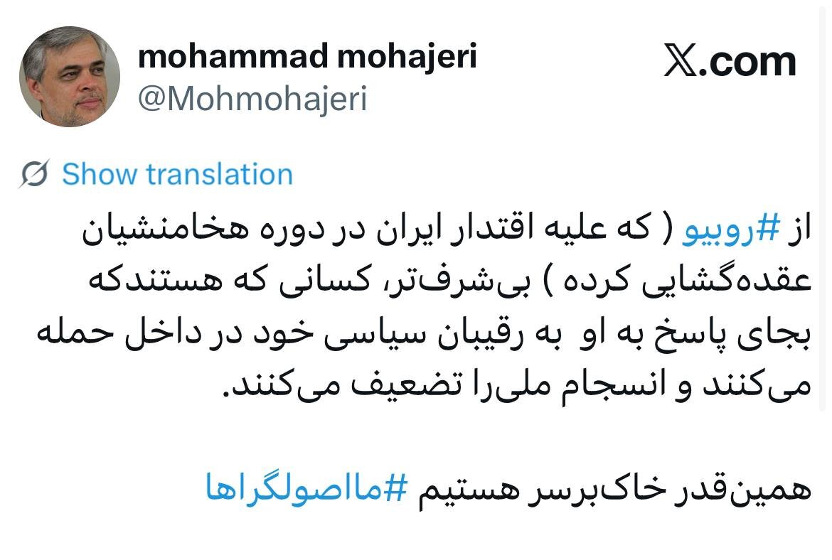 همینقدر خاکبرسر هستیم «ما اصولگراها»/ انتقاد محمد مهاجری از کسانی که به جای روبیو به رقیبان سیاسی خود در داخل حمله می کنند!
