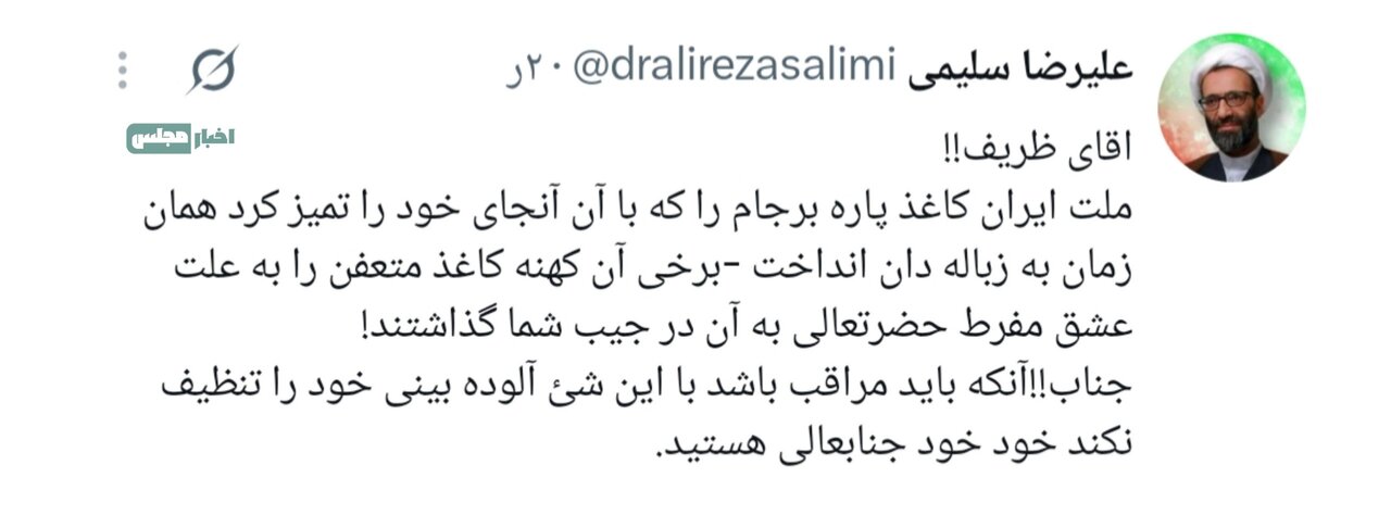 حمله عجیب عضو هیات رئیسه مجلس به ظریف / ملت ایران با کاغذ پاره برجام آنجای خود را تمیز کرد!/ مراقب باش با برجام بینیات را تمیز نکنی!
