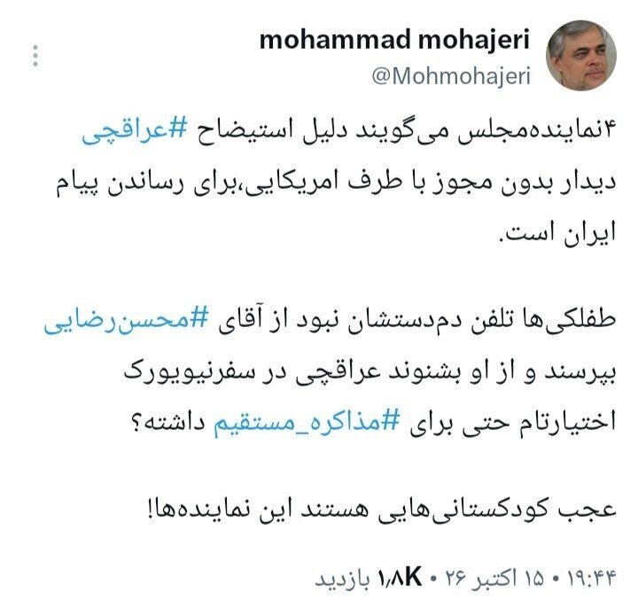 واکنش مهاجری به دلیل استیضاح عراقچی از نگاه ۴ نماینده مجلس/ عجب کودکستانیهایی هستند این نمایندهها!