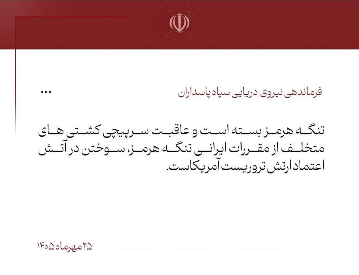 نیروی دریایی سپاه: تنگه هرمز بسته است/ عاقبت سرپیچی کشتیهای متخلف از مقررات ایرانی تنگه هرمز سوختن در آتش اعتماد ارتش تروریست آمریکا است