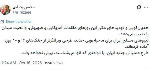 هشدار توئیتری محسن رضایی؛ نیروهای مسلح ایران برای ماجراجویی جدید، طرحی ویرانگرتر از جنگهای ۱۲ و ۴۰ روزه آماده کردهاند