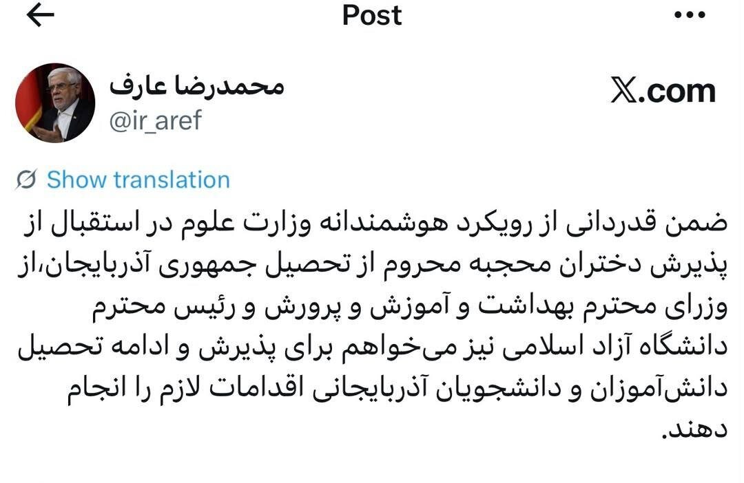 دستور عارف برای پذیرش دانشجویان و دانشآموزان محجبه جمهوری آذربایجان در ایران