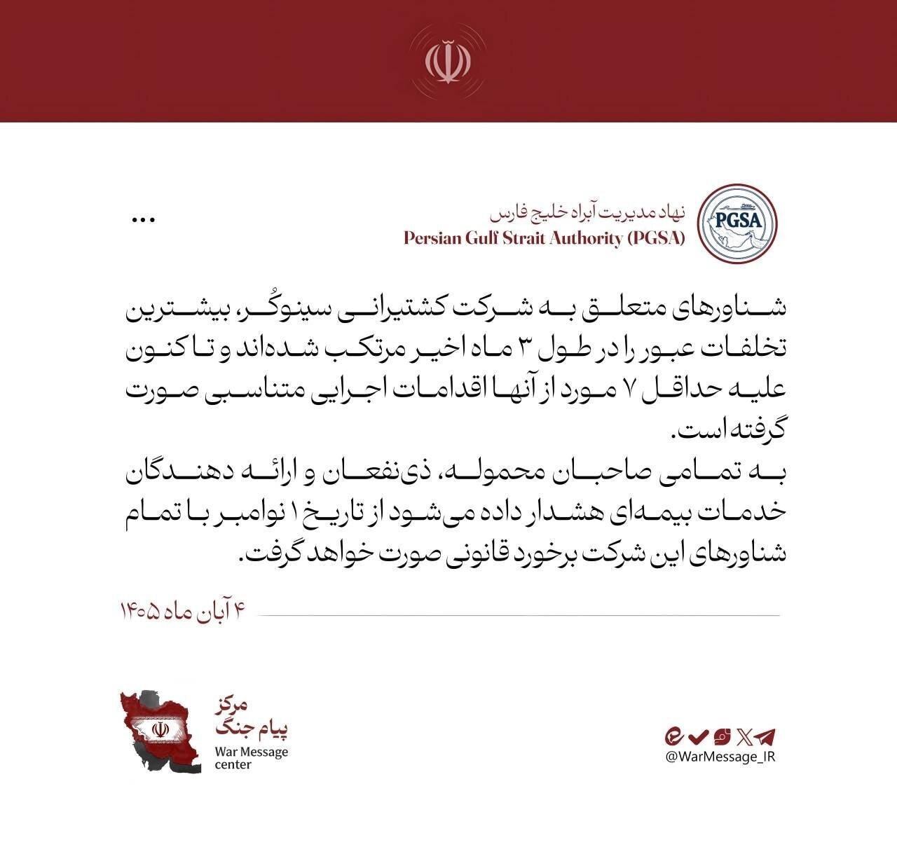 ضرب الاجل نهاد مدیریت آبراه خلیج فارس برای مرتبطین شرکت کشتیرانی سینوکُر؛ بیشترین تخلفات عبور را در طول ۳ ماه اخیر مرتکب شدهاند