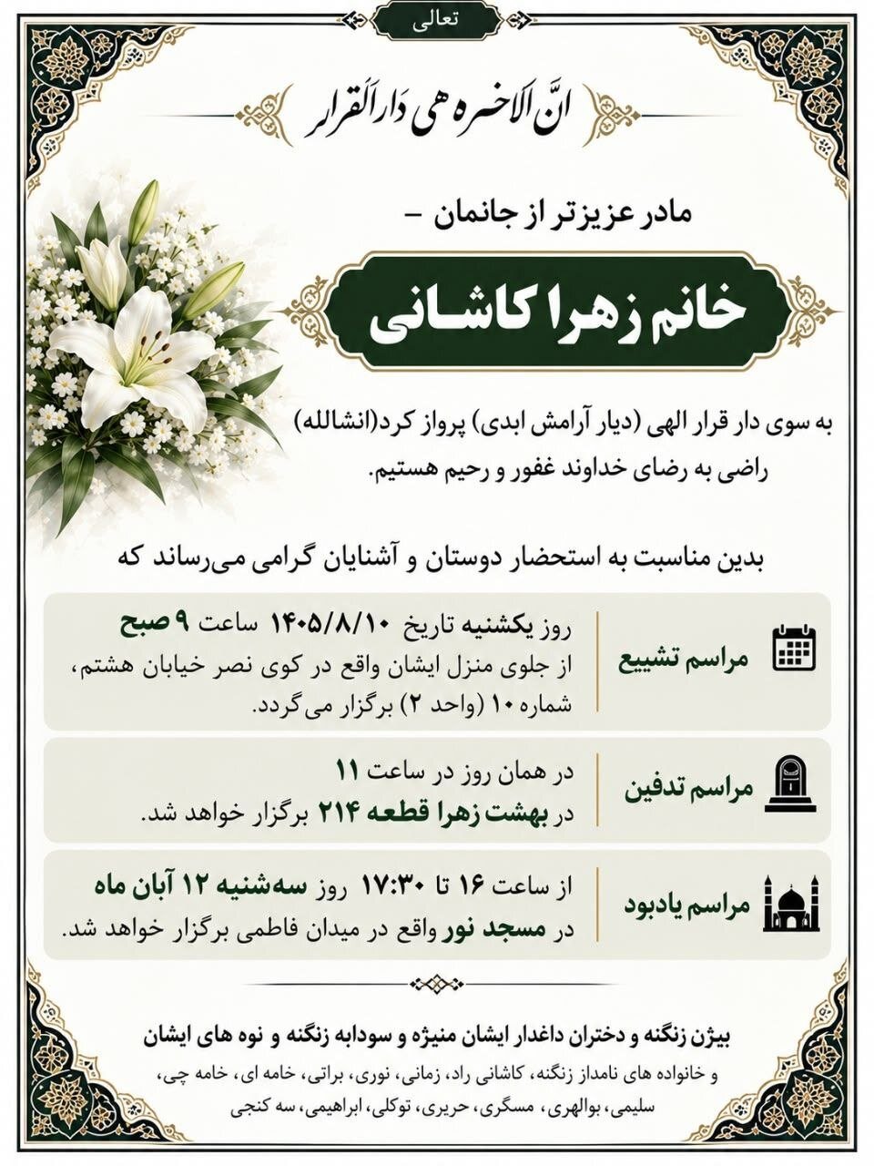 بیژن زنگنه عزادار شد/ تسلیت خبرگزاری رز نیوز به وزیر پیشین نفت و خانواده ایشان + جزئیات مراسم تشییع و تدفین